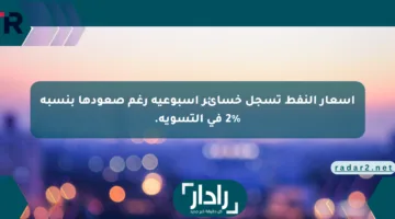 أسعار النفط تسجل خسائر أسبوعية رغم صعودها بنسبة 2% في التسوية.